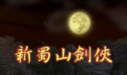 蜀山电视剧马景涛,激情燃烧的武侠岁月